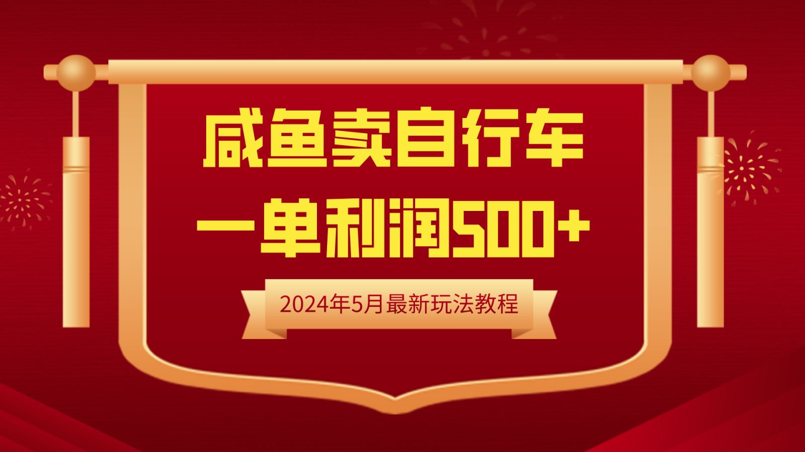 闲鱼卖自行车，一单利润500+，2024年5月最新玩法教程网创吧-网创项目资源站-副业项目-创业项目-搞钱项目八百网赚