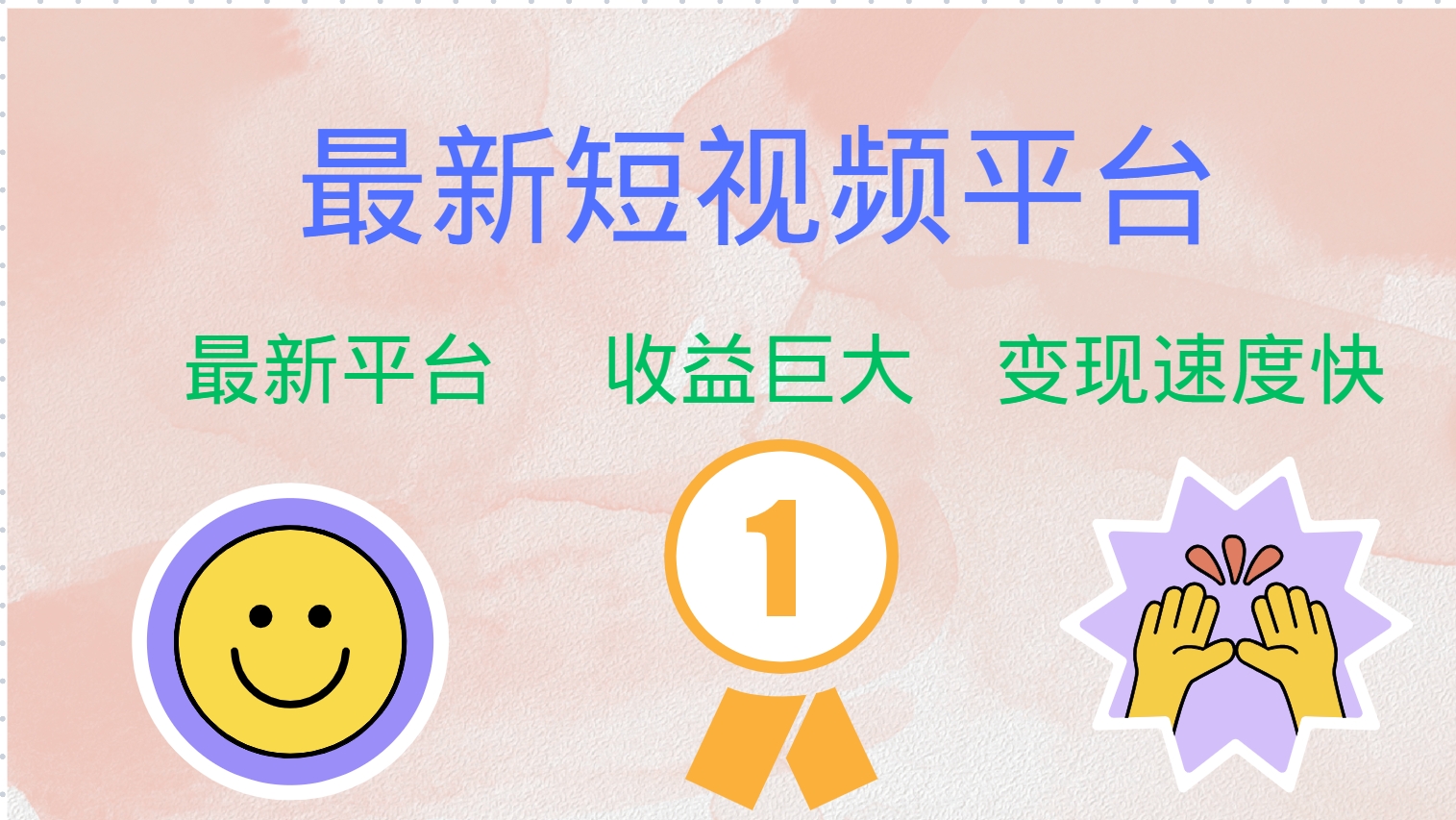 全网唯一,全新短视频平台，巨头之作，想吃初期红利的速度！网创吧-网创项目资源站-副业项目-创业项目-搞钱项目八百网赚