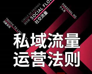 私域流量运营法则，高端玩家的私域流量是如何搭建的【视频课程】网创吧-网创项目资源站-副业项目-创业项目-搞钱项目八百网赚