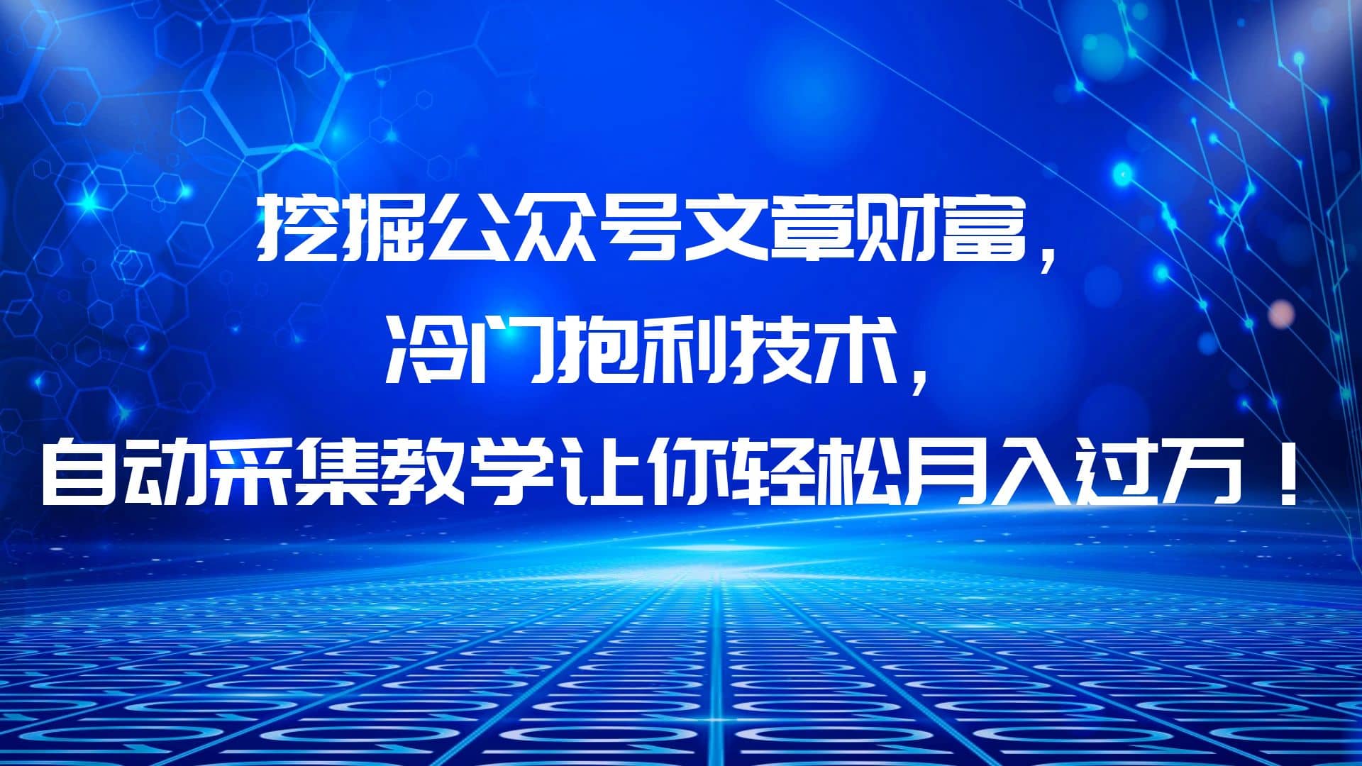 挖掘公众号文章财富，冷门抱利技术，让你轻松月入过万网创吧-网创项目资源站-副业项目-创业项目-搞钱项目八百网赚