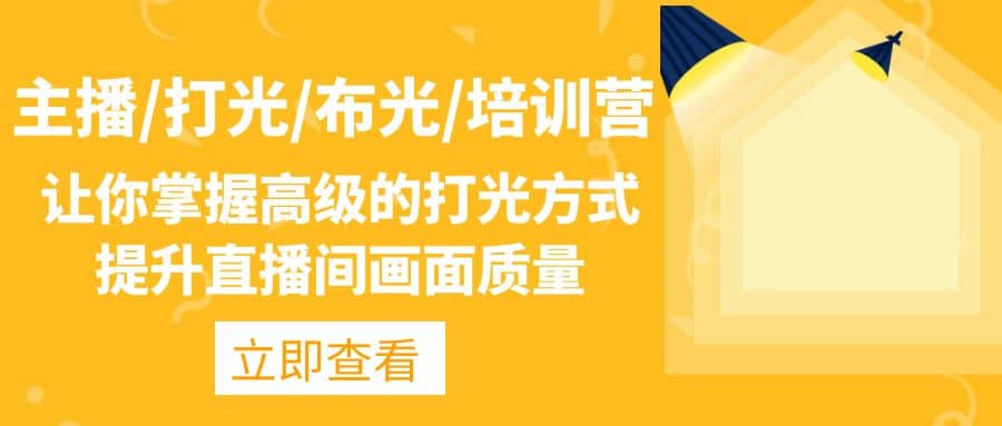 主播/打光/布光/培训营：让你掌握高级的打光方式，提升直播间画面质量网创吧-网创项目资源站-副业项目-创业项目-搞钱项目八百网赚