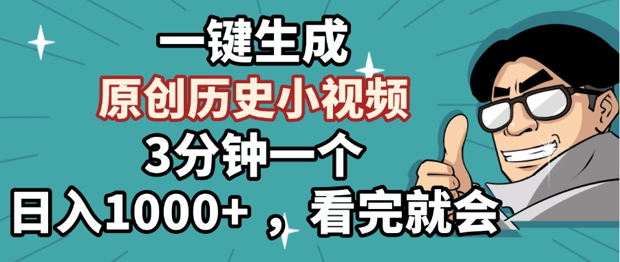 一键生成原创历史小视频，3分钟一个，日入1000+ ，看完就会网创吧-网创项目资源站-副业项目-创业项目-搞钱项目八百网赚