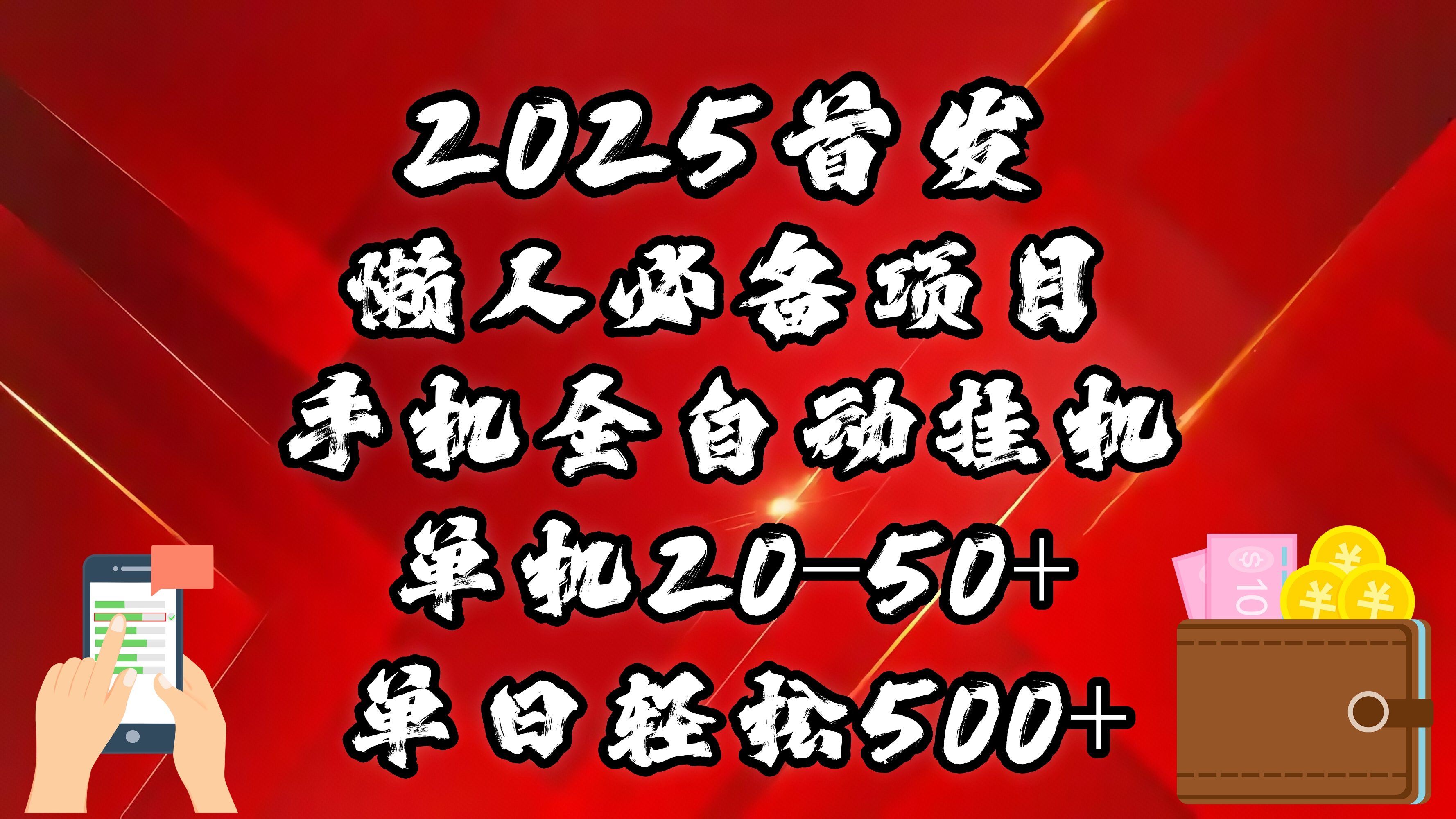 2025首发！懒人必备项目！手机全自动化挂机，不需要操作，释放双手！轻松日入500+网创吧-网创项目资源站-副业项目-创业项目-搞钱项目八百网赚
