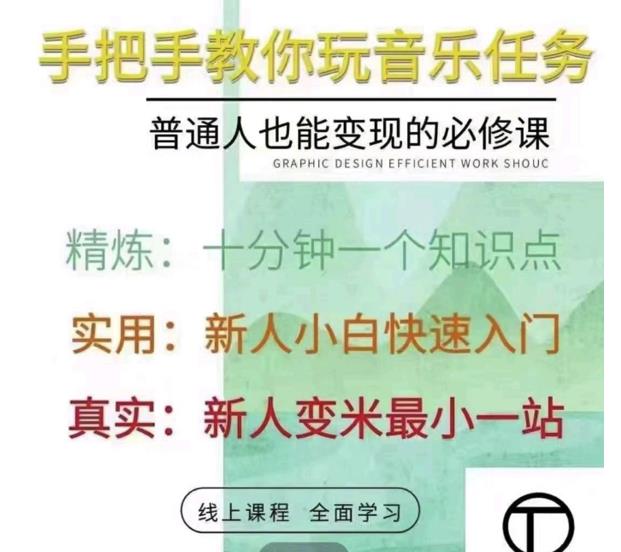 抖音淘淘有话老师，抖音图文人物故事音乐任务实操短视频运营课程，手把手教你玩转音乐任务网创吧-网创项目资源站-副业项目-创业项目-搞钱项目八百网赚