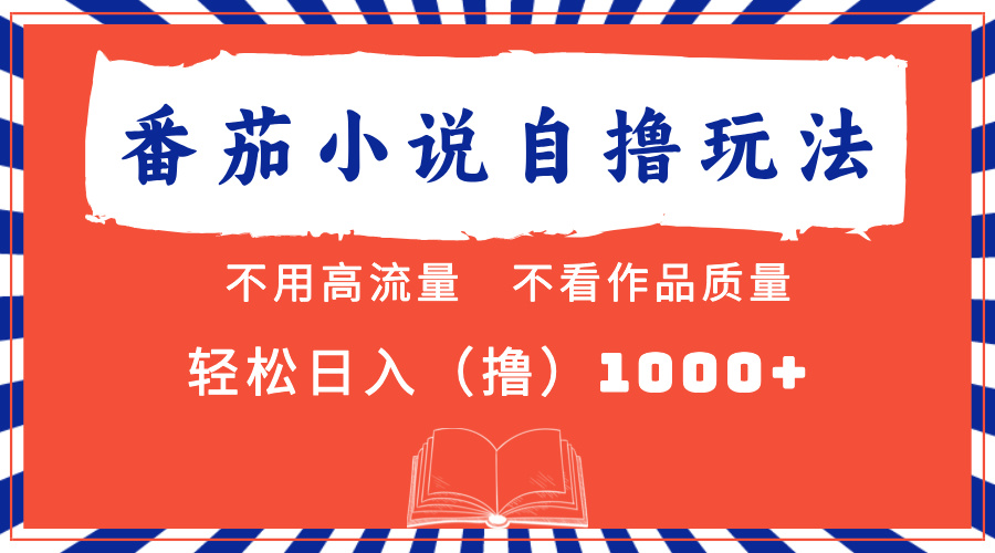 番茄小说最新自撸 不看流量 不看质量 轻松日入1000+网创吧-网创项目资源站-副业项目-创业项目-搞钱项目八百网赚