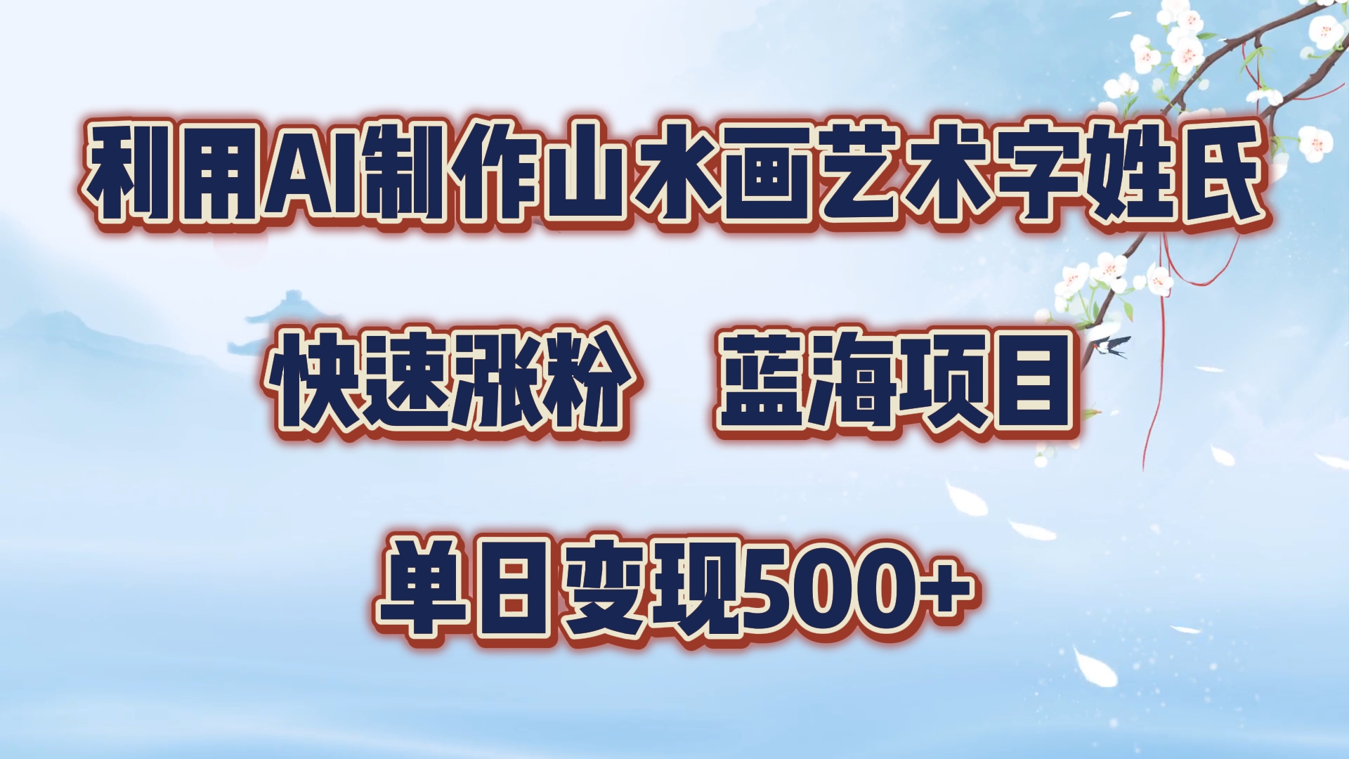利用AI制作山水画艺术字姓氏快速涨粉，蓝海项目，单日变现500+网创吧-网创项目资源站-副业项目-创业项目-搞钱项目八百网赚