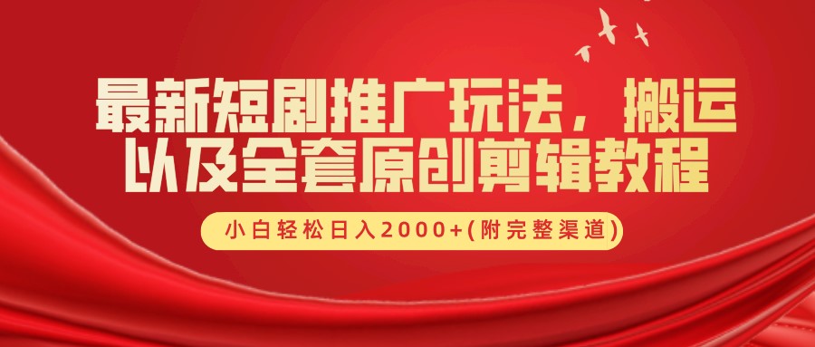 最新短剧推广玩法，搬运及全套原创剪辑教程(附完整渠道)，小白轻松日入2000+网创吧-网创项目资源站-副业项目-创业项目-搞钱项目八百网赚