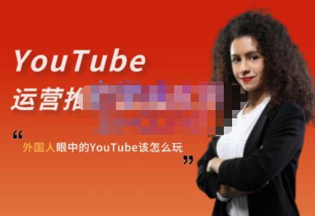 外国人眼中的YouTube该怎么玩？Elisa·YouTube运营推广实战技巧网创吧-网创项目资源站-副业项目-创业项目-搞钱项目八百网赚