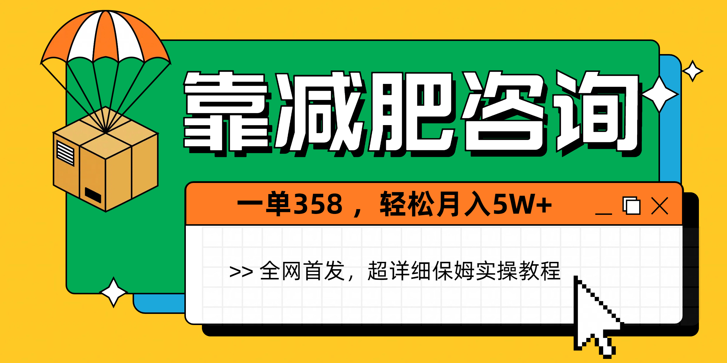 靠减肥咨询，1单368，1个月轻松5W+网创吧-网创项目资源站-副业项目-创业项目-搞钱项目八百网赚