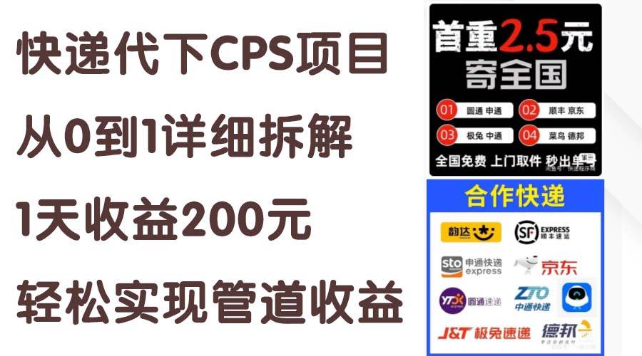 快递代下CPS项目从0到1详细拆解，1天收益200元，轻松实现管道收益网创吧-网创项目资源站-副业项目-创业项目-搞钱项目八百网赚
