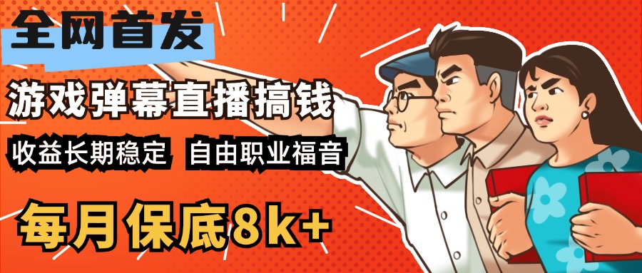 快手抖音弹幕游戏直播 每天6小时 在家也能月入8k+网创吧-网创项目资源站-副业项目-创业项目-搞钱项目八百网赚