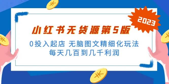 绅白不白小红书无货源第5版 0投入起店 无脑图文精细化玩法网创吧-网创项目资源站-副业项目-创业项目-搞钱项目八百网赚