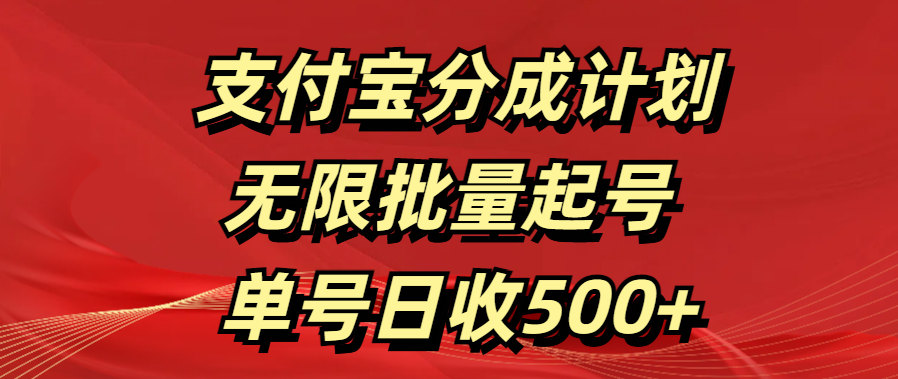 支付宝分成计划   无限批量起号  单号日收500+网创吧-网创项目资源站-副业项目-创业项目-搞钱项目八百网赚
