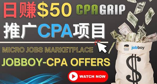 利用微型工作平台Jobboy推广CPA项目，日赚50美元以上网创吧-网创项目资源站-副业项目-创业项目-搞钱项目八百网赚