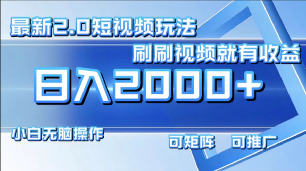 最新项目短视频2.0玩法，刷刷视频就有收益.小白无脑操作，日入2000+网创吧-网创项目资源站-副业项目-创业项目-搞钱项目八百网赚