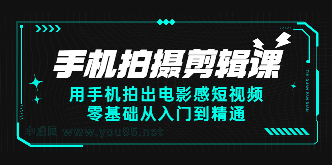 手机拍摄剪辑课：用手机拍出电影感短视频，零基础从入门到精通网创吧-网创项目资源站-副业项目-创业项目-搞钱项目八百网赚