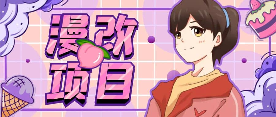 漫改头像项目分解，即使是小白也能轻松上手，仅需一部手机即可网创吧-网创项目资源站-副业项目-创业项目-搞钱项目八百网赚