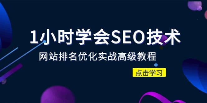 1小时学会SEO技术 网站排名优化实战高级教程-秒杀市面95%收费几千的SEO教程网创吧-网创项目资源站-副业项目-创业项目-搞钱项目八百网赚