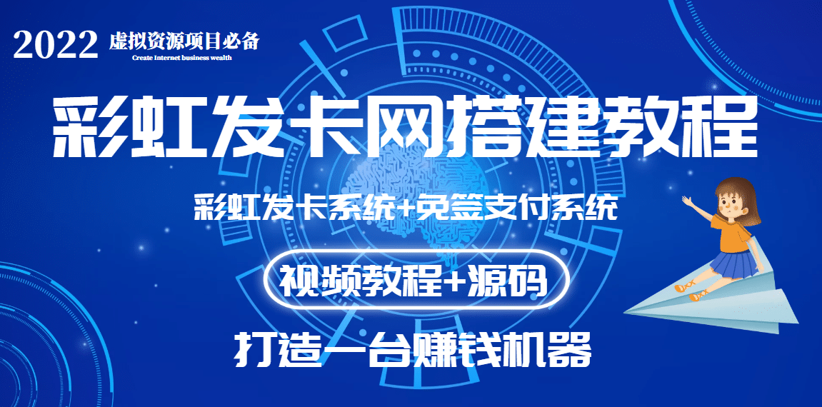 外面收费几百的彩虹发卡网代刷网+码支付系统【0基础教程+全套源码】网创吧-网创项目资源站-副业项目-创业项目-搞钱项目八百网赚
