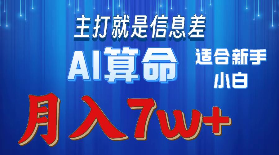 AI算命打的就是信息差适合新手小白实操月入7w＋网创吧-网创项目资源站-副业项目-创业项目-搞钱项目八百网赚