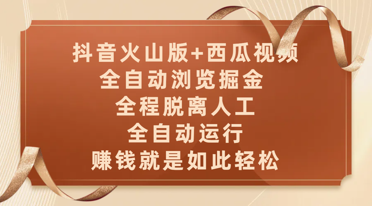 抖音火山版+西瓜视频双平台，全自动浏览掘金 ，全程脱离人工，全自动运行，赚钱就是如此轻松网创吧-网创项目资源站-副业项目-创业项目-搞钱项目八百网赚