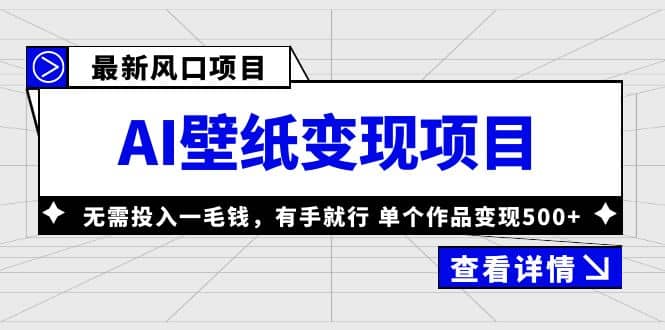 最新风口AI壁纸变现项目，无需投入一毛钱，有手就行，单个作品变现500+网创吧-网创项目资源站-副业项目-创业项目-搞钱项目八百网赚