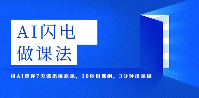 AI·闪电·做课法，用AI帮你7天做出爆款课，10秒出课纲，3分钟出课稿网创吧-网创项目资源站-副业项目-创业项目-搞钱项目八百网赚