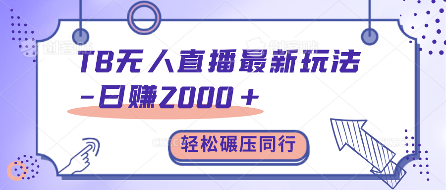 TB无人直播碾压同行最新玩法，轻松日入1000+，学到就是赚到。网创吧-网创项目资源站-副业项目-创业项目-搞钱项目八百网赚
