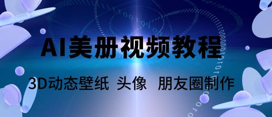 AI美册爆款视频制作教程，轻松领先美册赛道【教程+素材】网创吧-网创项目资源站-副业项目-创业项目-搞钱项目八百网赚