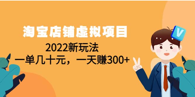 淘宝店铺虚拟项目：2022新玩法网创吧-网创项目资源站-副业项目-创业项目-搞钱项目八百网赚