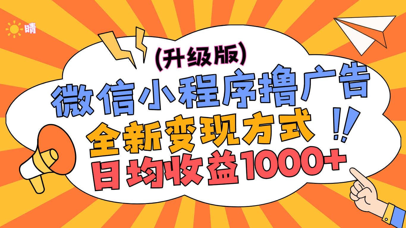 微信小程序躺赚升级版，全新变现方式，日均收益1000+网创吧-网创项目资源站-副业项目-创业项目-搞钱项目八百网赚