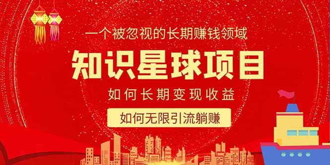 知识星球变现项目二合一：如何长期赚钱+暴力引流躺赚，一个被忽视的领域网创吧-网创项目资源站-副业项目-创业项目-搞钱项目八百网赚