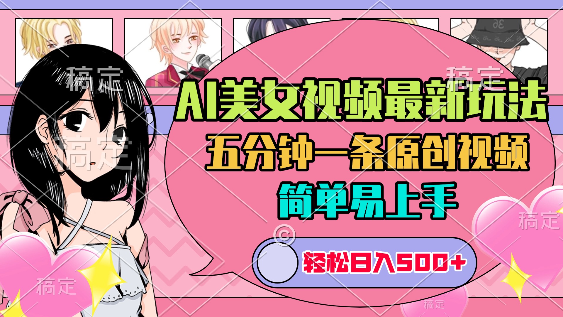 AI美女原创视频最新玩法，五分钟一条，日入500+，简单易上手网创吧-网创项目资源站-副业项目-创业项目-搞钱项目八百网赚