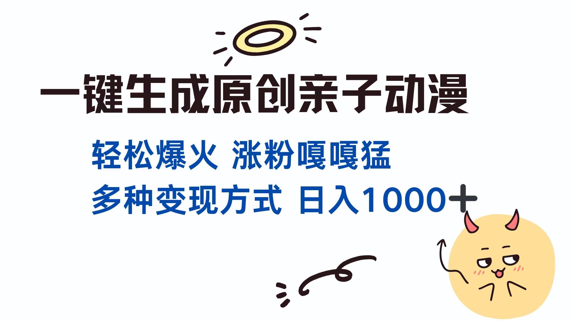 一键生成原创亲子对话动漫 单视频破千万播放 多种变现方式 日入1000+网创吧-网创项目资源站-副业项目-创业项目-搞钱项目八百网赚