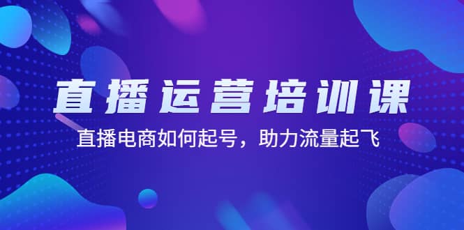直播运营培训课：直播电商如何起号，助力流量起飞（11节课）网创吧-网创项目资源站-副业项目-创业项目-搞钱项目八百网赚