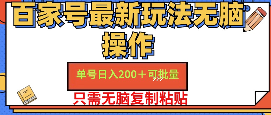 百家号最新玩法无脑操作 单号日入200+ 可批量 适合新手小白网创吧-网创项目资源站-副业项目-创业项目-搞钱项目八百网赚