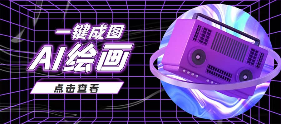 抖音最近很火的变现玩法，AI绘画一键成图网创吧-网创项目资源站-副业项目-创业项目-搞钱项目八百网赚