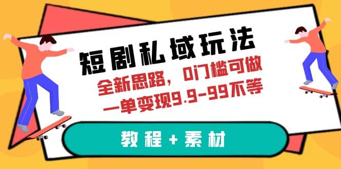 短剧私域玩法，全新思路，0门槛可做，一单变现9.9-99不等（教程+素材）网创吧-网创项目资源站-副业项目-创业项目-搞钱项目八百网赚