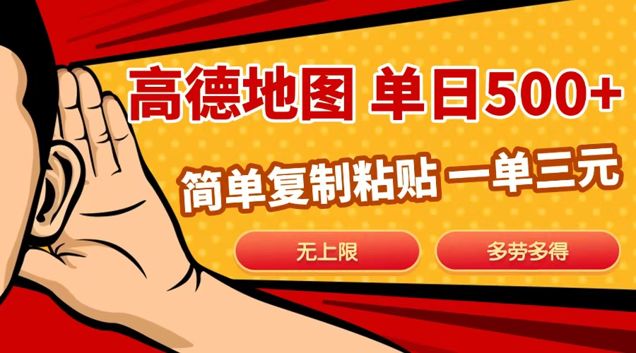 高德地图简单复制，日入500+，无上限，操作两分钟就能有近10元的收益，网创吧-网创项目资源站-副业项目-创业项目-搞钱项目八百网赚