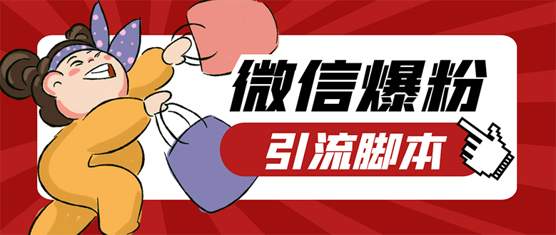 【引流必备】微易发特供版/微信全功能营销软件/好友互动 自动回复 收款回复网创吧-网创项目资源站-副业项目-创业项目-搞钱项目八百网赚