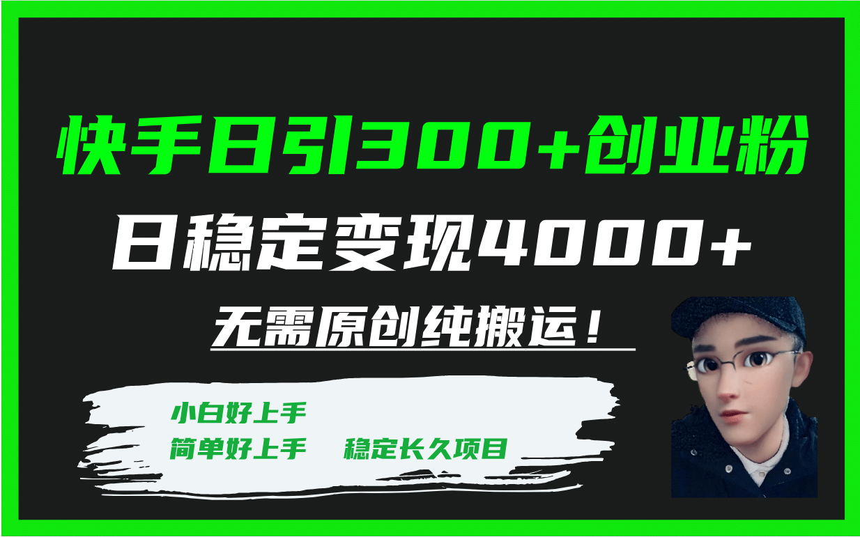 快手日引300+创业粉日稳定变现4000+无需原创纯搬运！网创吧-网创项目资源站-副业项目-创业项目-搞钱项目八百网赚