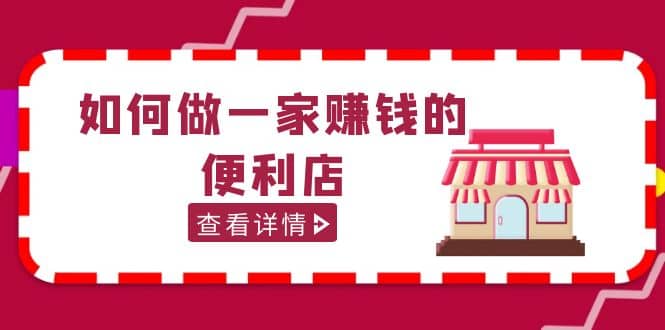 200w粉丝大V教你如何做一家赚钱的便利店选址教程，抖音卖999（无水印）网创吧-网创项目资源站-副业项目-创业项目-搞钱项目八百网赚