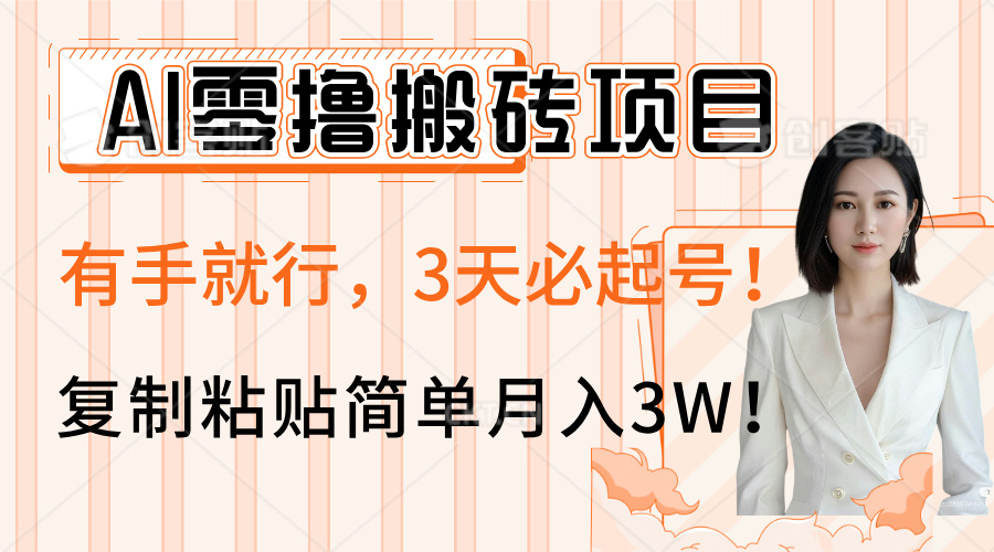 AI零撸搬砖项目玩法，有手就行，3天必起号，复制粘贴简单月入3W！网创吧-网创项目资源站-副业项目-创业项目-搞钱项目八百网赚