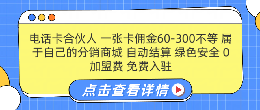 号卡合伙人 一张佣金60-300不等 自动结算 绿色安全网创吧-网创项目资源站-副业项目-创业项目-搞钱项目八百网赚