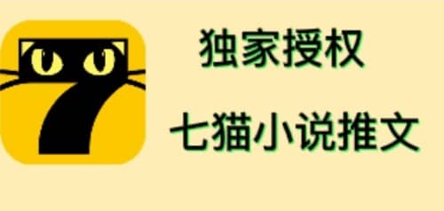 七猫小说推文（全网独家项目），个人工作室可批量做【详细教程+技术指导】网创吧-网创项目资源站-副业项目-创业项目-搞钱项目八百网赚