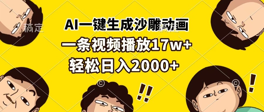 AI一键生成沙雕动画，一条视频播放17w+，轻松日入2000+网创吧-网创项目资源站-副业项目-创业项目-搞钱项目八百网赚