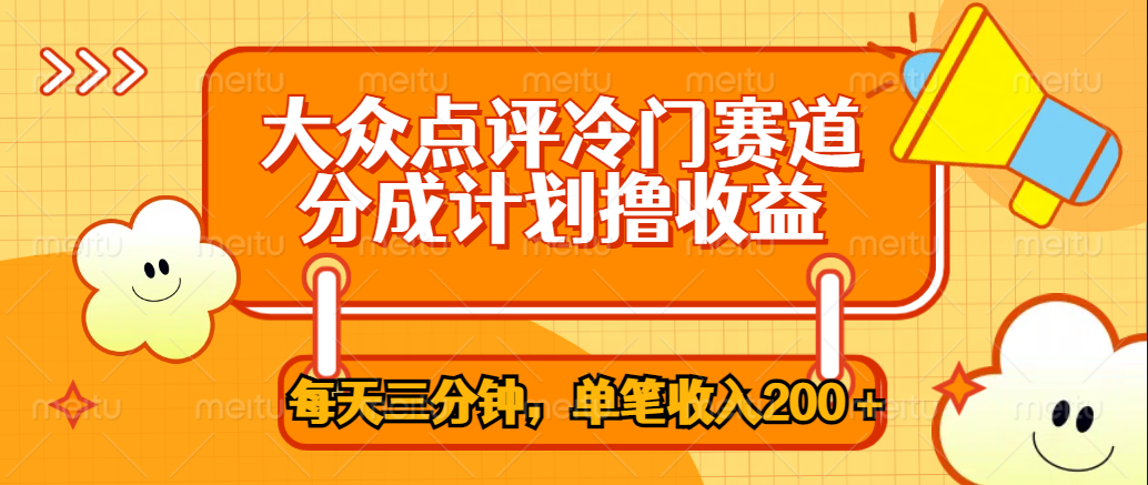 大众点评冷门赛道，每天三分钟只靠搬运，多重变现单笔收入200＋网创吧-网创项目资源站-副业项目-创业项目-搞钱项目八百网赚