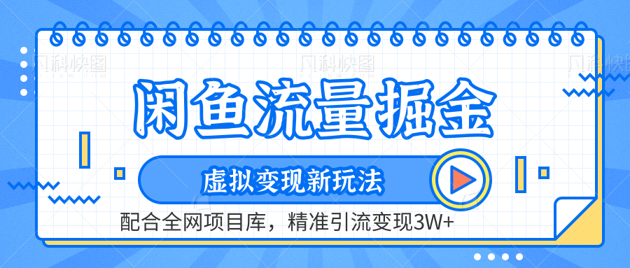 闲鱼流量掘金-精准引流变现3W+虚拟变现新玩法，配合全网项目库网创吧-网创项目资源站-副业项目-创业项目-搞钱项目八百网赚