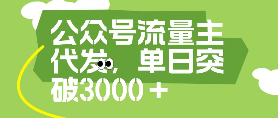 公众号流量主代发玩法，单日收益突破3000+网创吧-网创项目资源站-副业项目-创业项目-搞钱项目八百网赚