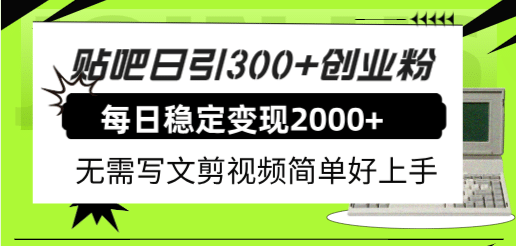 贴吧日引300+创业粉日稳定2000+收益无需写文剪视频简单好上手！网创吧-网创项目资源站-副业项目-创业项目-搞钱项目八百网赚